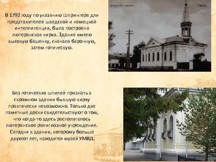 В 1792 году по указанию Шпрингера для представителей шведской и немецкой интеллигенции, была построена