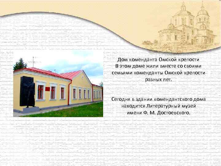 Дом коменданта Омской крепости В этом доме жили вместе со своими семьями коменданты Омской