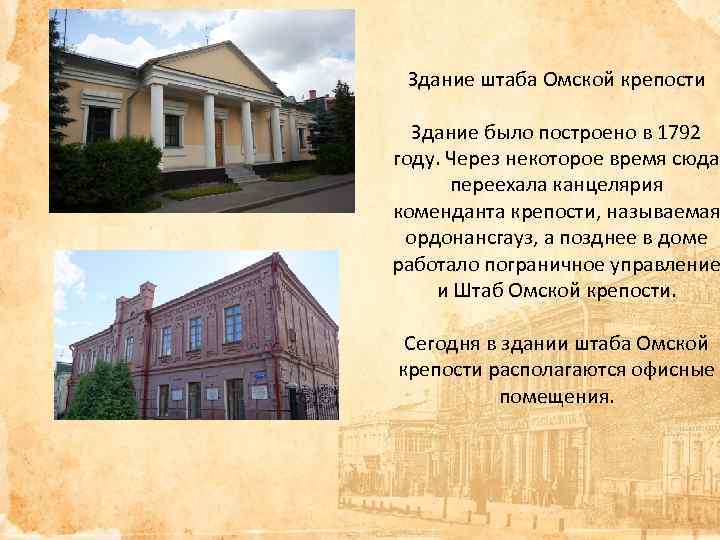 Здание штаба Омской крепости Здание было построено в 1792 году. Через некоторое время сюда