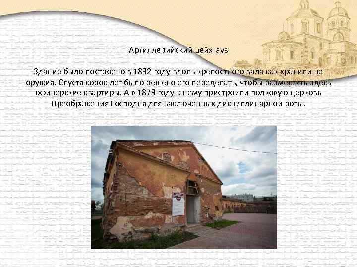 Артиллерийский цейхгауз Здание было построено в 1832 году вдоль крепостного вала как хранилище оружия.