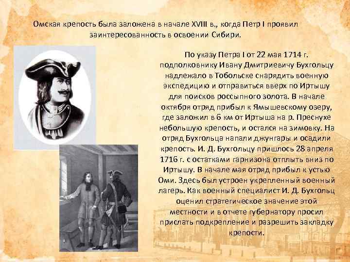 Омская крепость была заложена в начале XVIII в. , когда Петр I проявил заинтересованность
