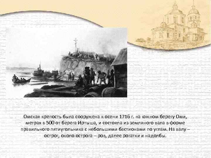 Омская крепость была сооружена к осени 1716 г. на южном берегу Оми, метрах в