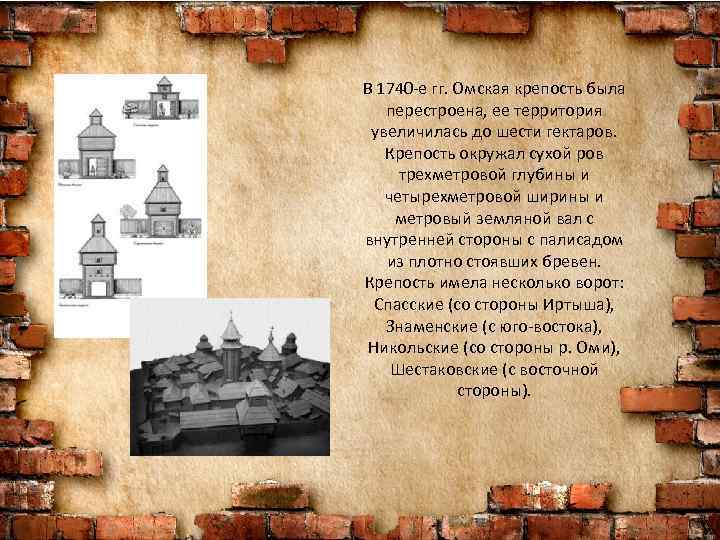 В 1740 -е гг. Омская крепость была перестроена, ее территория увеличилась до шести гектаров.
