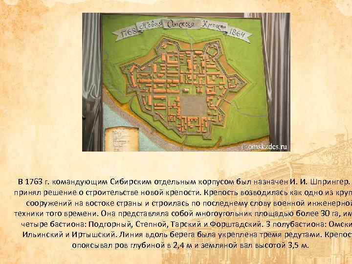 В 1763 г. командующим Сибирским отдельным корпусом был назначен И. И. Шпрингер. принял решение