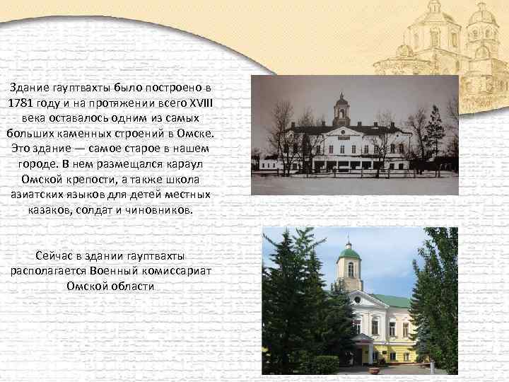 Здание гауптвахты было построено в 1781 году и на протяжении всего XVIII века оставалось