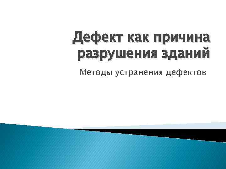 Дефект как причина разрушения зданий Методы устранения дефектов 