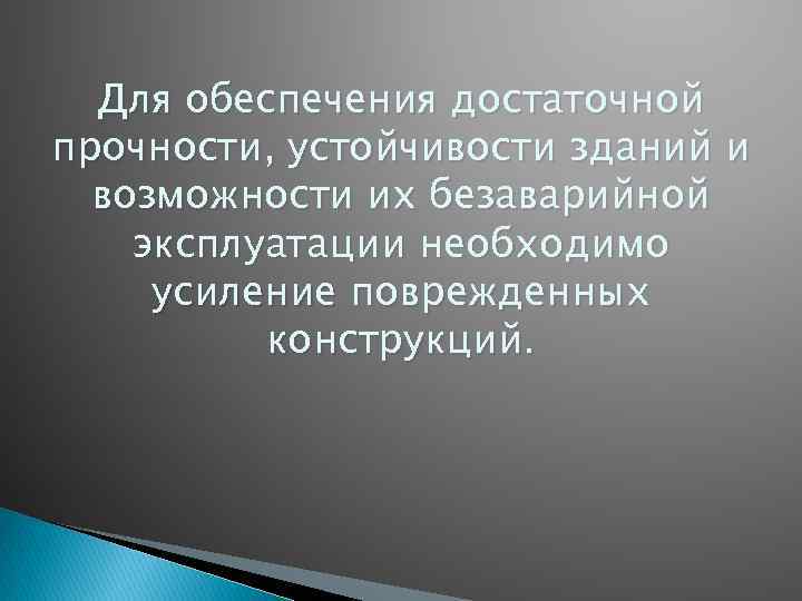 Для обеспечения достаточной прочности, устойчивости зданий и возможности их безаварийной эксплуатации необходимо усиление поврежденных