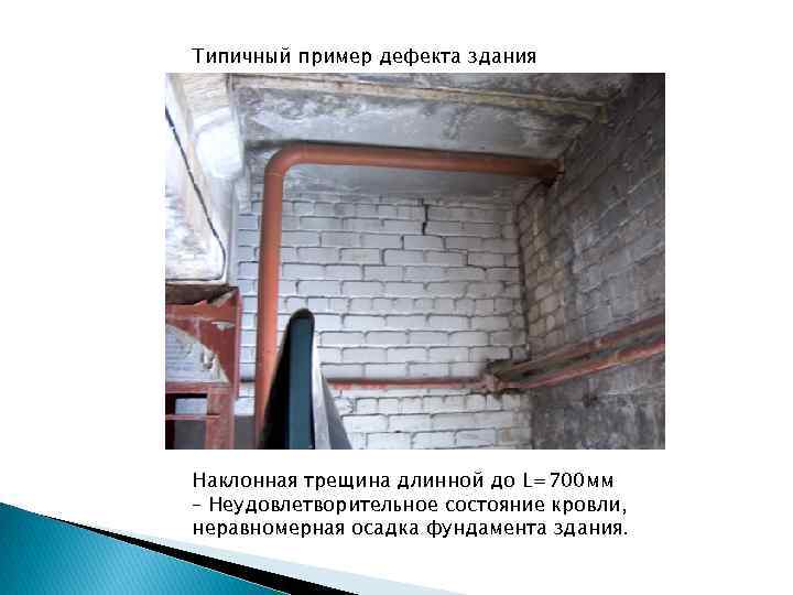 Типичный пример дефекта здания Наклонная трещина длинной до L=700 мм – Неудовлетворительное состояние кровли,