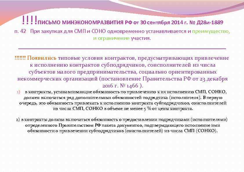  !!!!ПИСЬМО МИНЭКОНОМРАЗВИТИЯ РФ от 30 сентября 2014 г. № Д 28 и-1889 п.