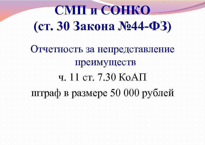 СМП и СОНКО (ст. 30 Закона № 44 -ФЗ) Отчетность за непредставление преимуществ ч.