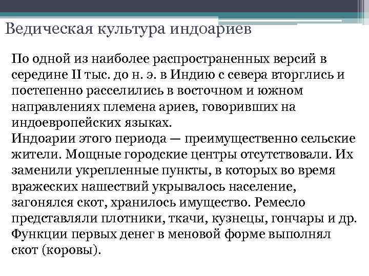 Ведическая культура индоариев По одной из наиболее распространенных версий в середине II тыс. до