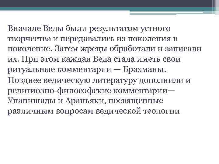 Вначале Веды были результатом устного творчества и передавались из поколения в поколение. Затем жрецы