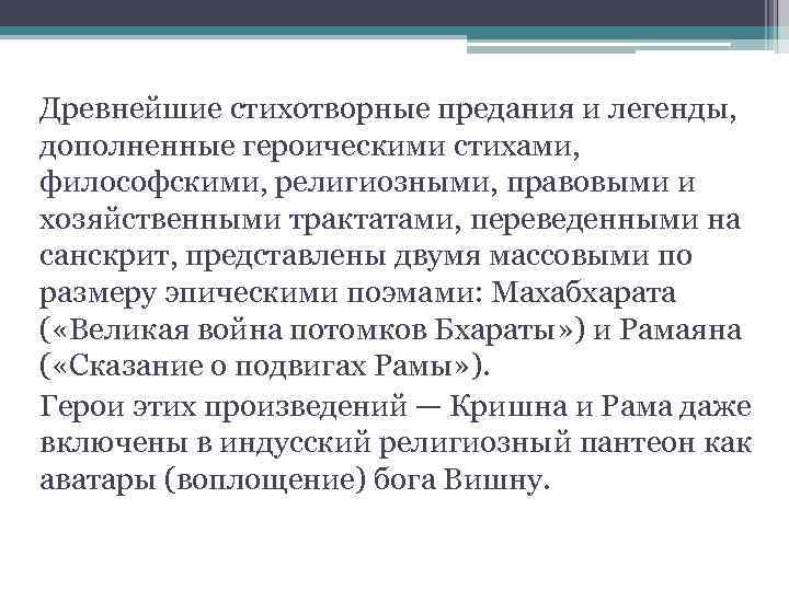 Древнейшие стихотворные предания и легенды, дополненные героическими стихами, философскими, религиозными, правовыми и хозяйственными трактатами,