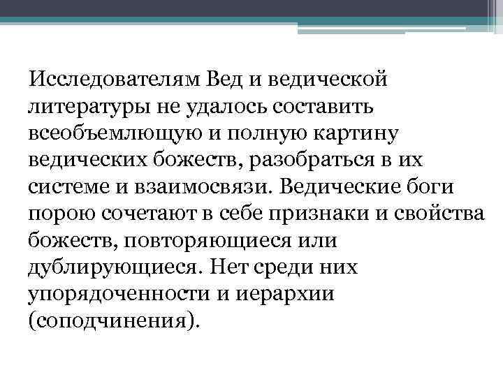 Исследователям Вед и ведической литературы не удалось составить всеобъемлющую и полную картину ведических божеств,