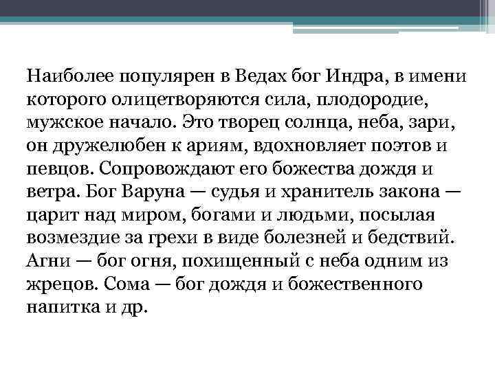 Наиболее популярен в Ведах бог Индра, в имени которого олицетворяются сила, плодородие, мужское начало.