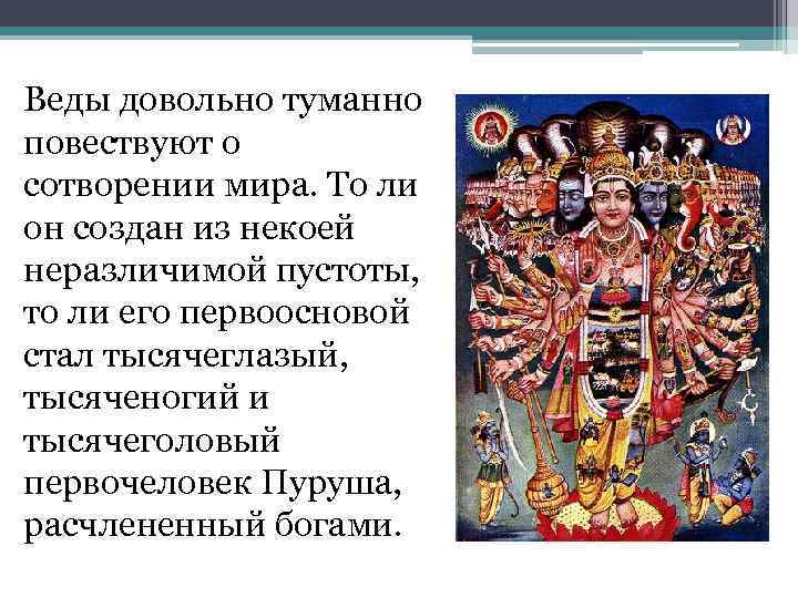 Веды довольно туманно повествуют о сотворении мира. То ли он создан из некоей неразличимой