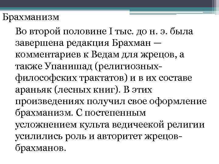 Брахманизм Во второй половине I тыс. до н. э. была завершена редакция Брахман —