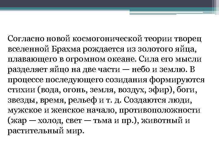 Согласно новой космогонической теории творец вселенной Брахма рождается из золотого яйца, плавающего в огромном