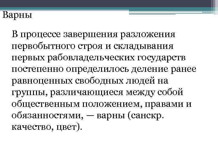 Варны В процессе завершения разложения первобытного строя и складывания первых рабовладельческих государств постепенно определилось