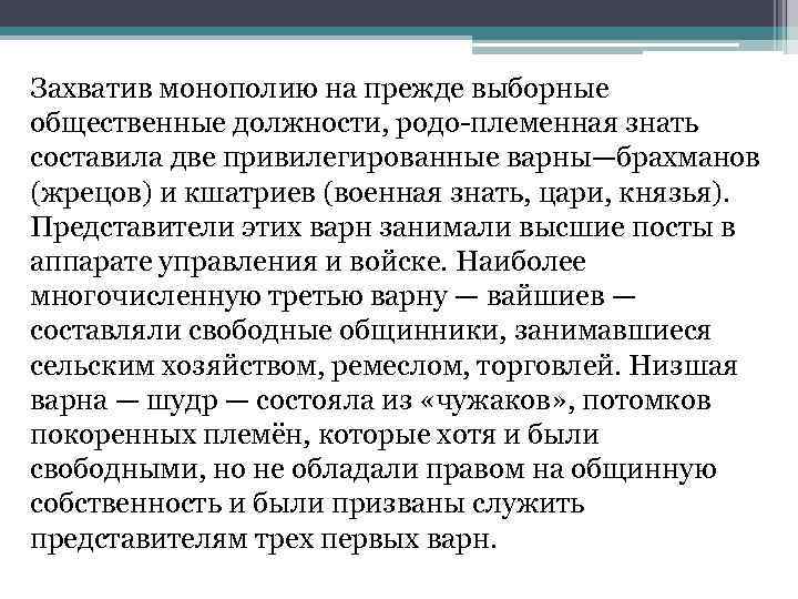 Захватив монополию на прежде выборные общественные должности, родо-племенная знать составила две привилегированные варны—брахманов (жрецов)