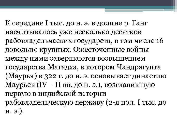 К середине I тыс. до н. э. в долине р. Ганг насчитывалось уже несколько