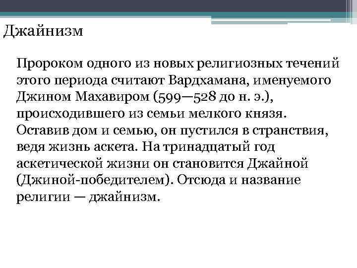 Джайнизм Пророком одного из новых религиозных течений этого периода считают Вардхамана, именуемого Джином Махавиром