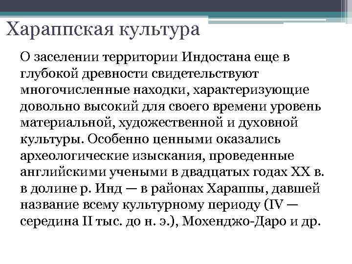 Хараппская культура О заселении территории Индостана еще в глубокой древности свидетельствуют многочисленные находки, характеризующие