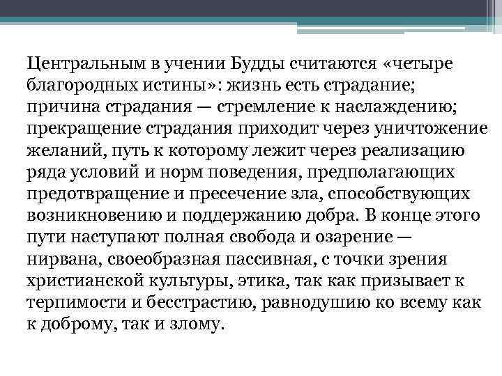 Центральным в учении Будды считаются «четыре благородных истины» : жизнь есть страдание; причина страдания