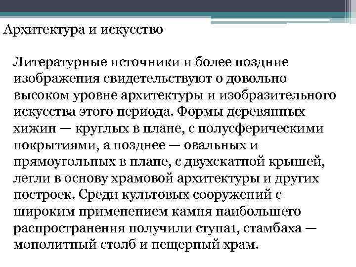 Архитектура и искусство Литературные источники и более поздние изображения свидетельствуют о довольно высоком уровне