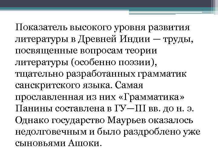 Показатель высокого уровня развития литературы в Древней Индии — труды, посвященные вопросам теории литературы