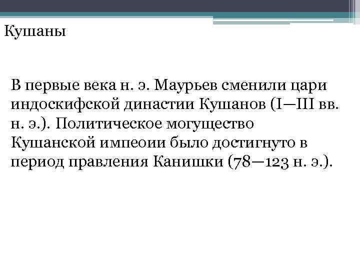 Кушаны В первые века н. э. Маурьев сменили цари индоскифской династии Кушанов (I—III вв.