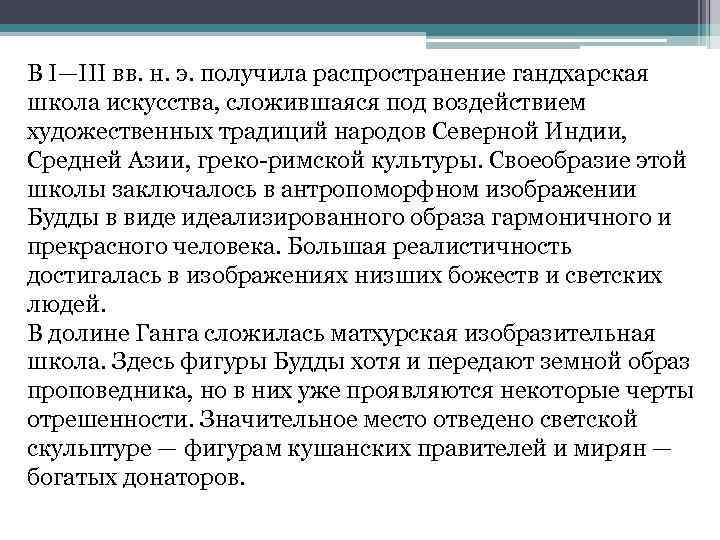 В I—III вв. н. э. получила распространение гандхарская школа искусства, сложившаяся под воздействием художественных