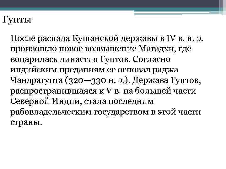 Гупты После распада Кушанской державы в IV в. н. э. произошло новое возвышение Магадхи,