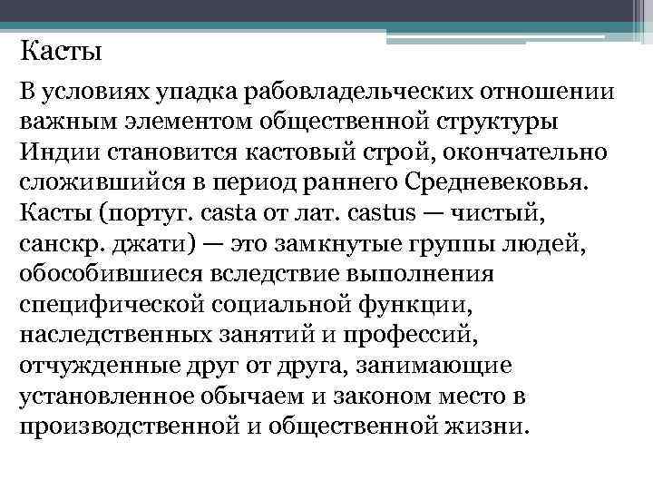 Касты В условиях упадка рабовладельческих отношении важным элементом общественной структуры Индии становится кастовый строй,