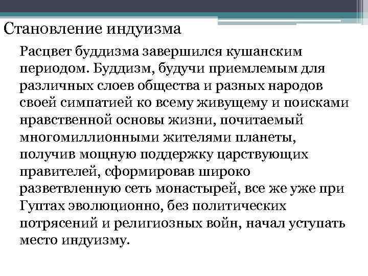 Становление индуизма Расцвет буддизма завершился кушанским периодом. Буддизм, будучи приемлемым для различных слоев общества