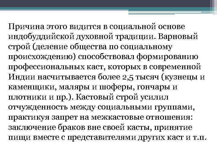 Причина этого видится в социальной основе индобуддийской духовной традиции. Варновый строй (деление общества по