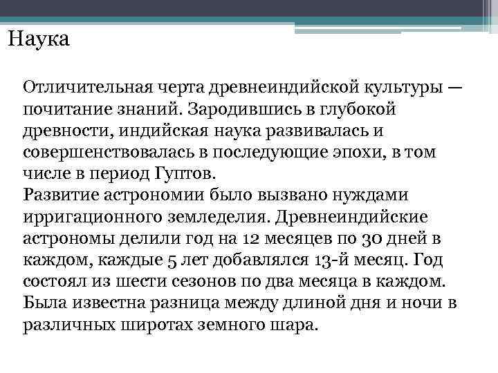 Наука Отличительная черта древнеиндийской культуры — почитание знаний. Зародившись в глубокой древности, индийская наука