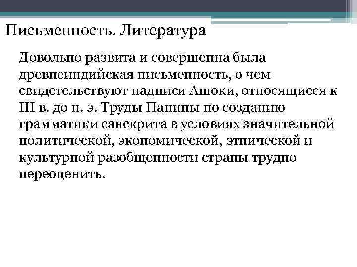 Письменность. Литература Довольно развита и совершенна была древнеиндийская письменность, о чем свидетельствуют надписи Ашоки,