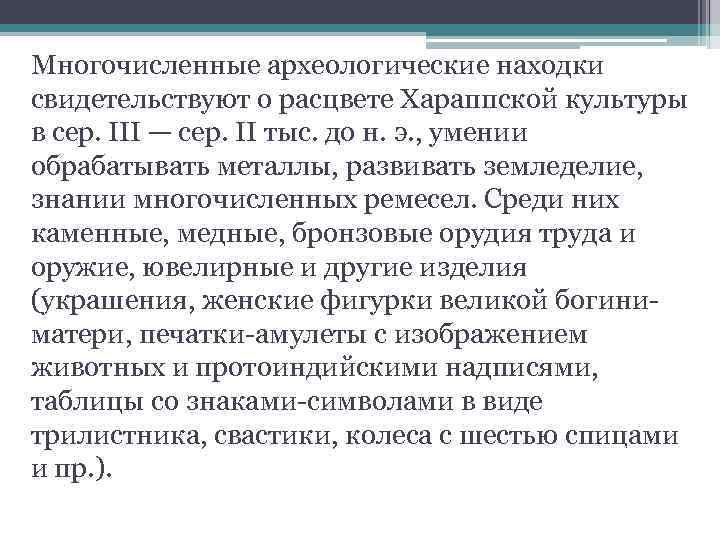 Многочисленные археологические находки свидетельствуют о расцвете Хараппской культуры в сер. III — сер. II