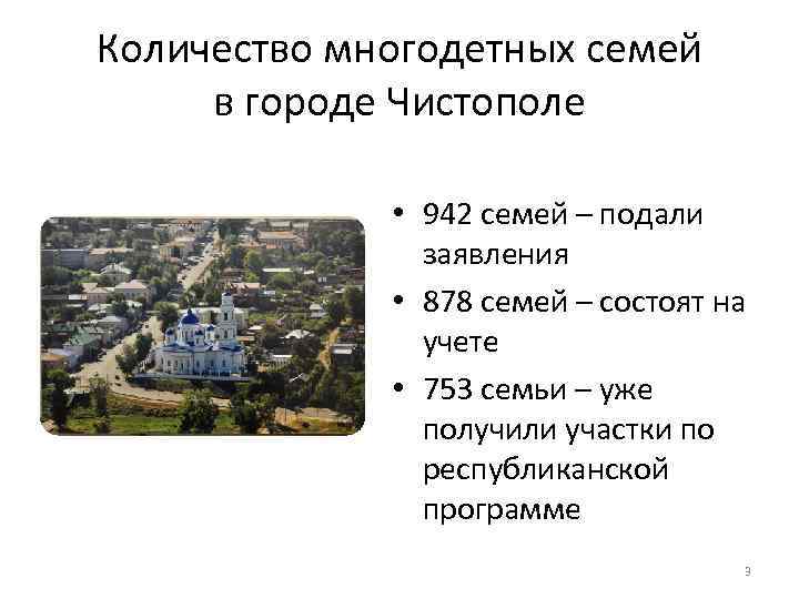Количество многодетных семей в городе Чистополе • 942 семей – подали заявления • 878
