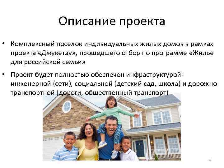 Проект многодетная семья. Обеспечение жильем многодетных семей. Дом для многодетной семьи проект.