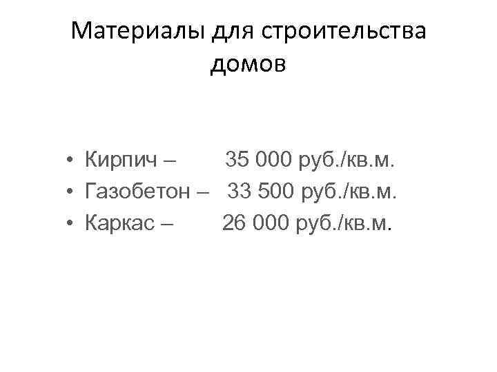 Материалы для строительства домов • Кирпич – 35 000 руб. /кв. м. • Газобетон