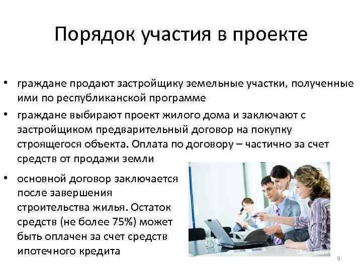 Порядок участия в проекте • граждане продают застройщику земельные участки, полученные ими по республиканской