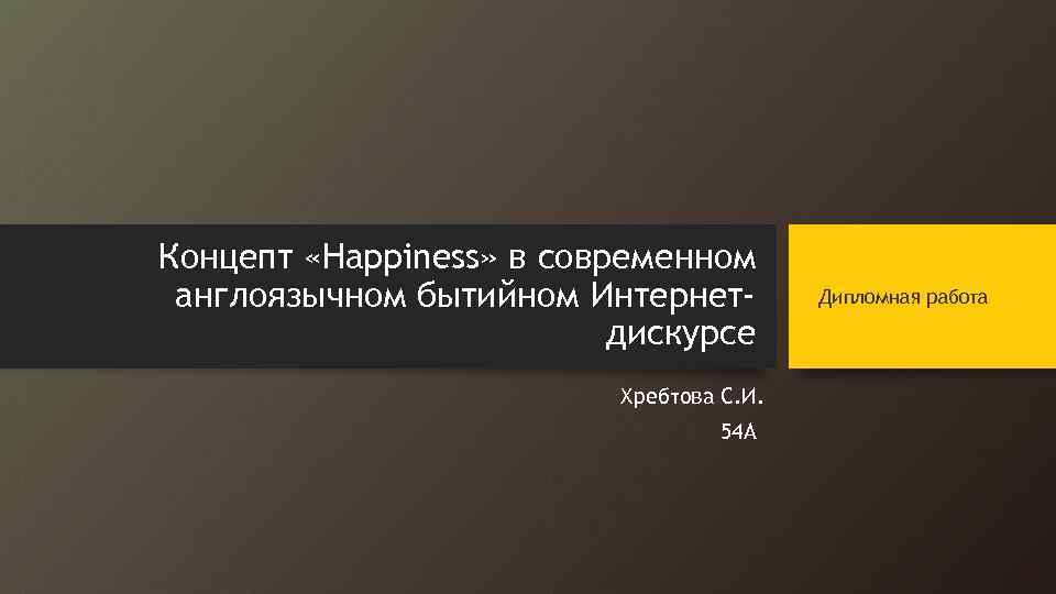 Концепт «Happiness» в современном англоязычном бытийном Интернетдискурсе Хребтова С. И. 54 А Дипломная работа