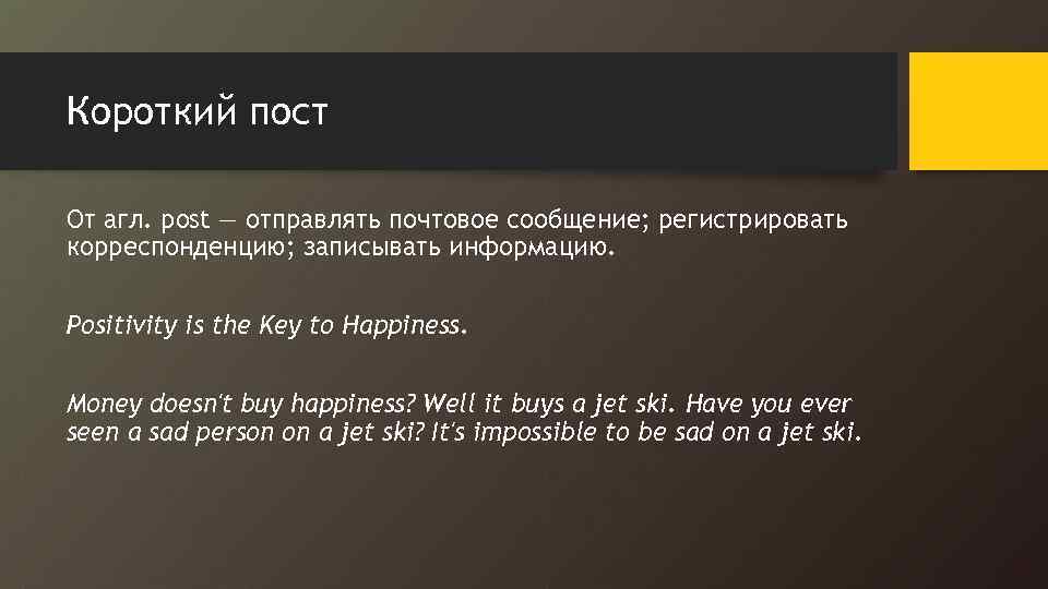 Короткий пост От агл. post — отправлять почтовое сообщение; регистрировать корреспонденцию; записывать информацию. Positivity
