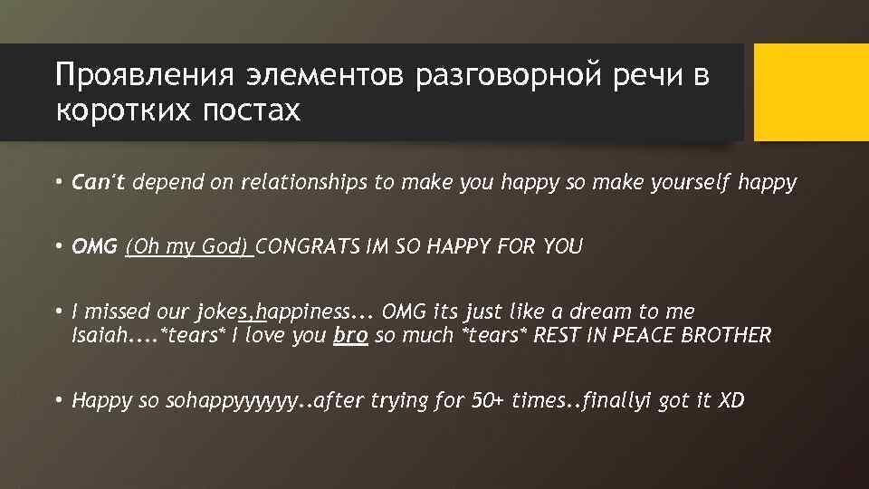 Проявления элементов разговорной речи в коротких постах • Can't depend on relationships to make