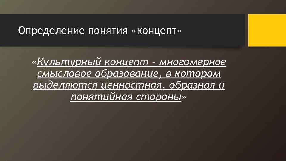 Определение понятия «концепт» «Культурный концепт – многомерное смысловое образование, в котором выделяются ценностная, образная