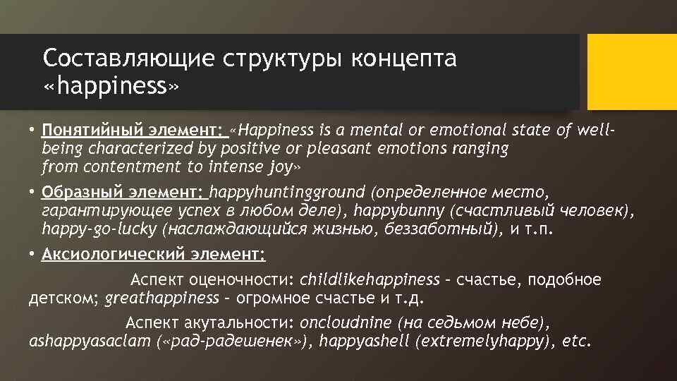 Составляющие структуры концепта «happiness» • Понятийный элемент: «Happiness is a mental or emotional state