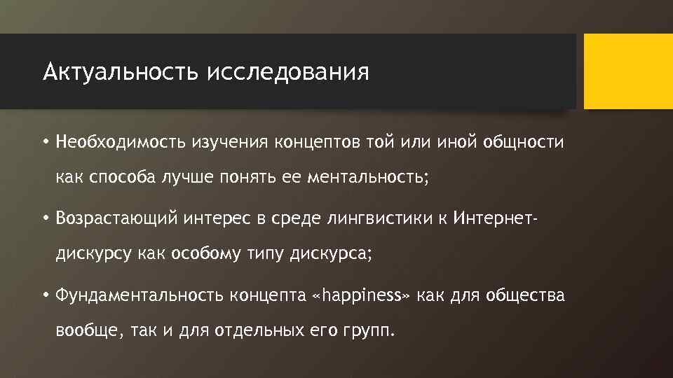 Актуальность исследования • Необходимость изучения концептов той или иной общности как способа лучше понять