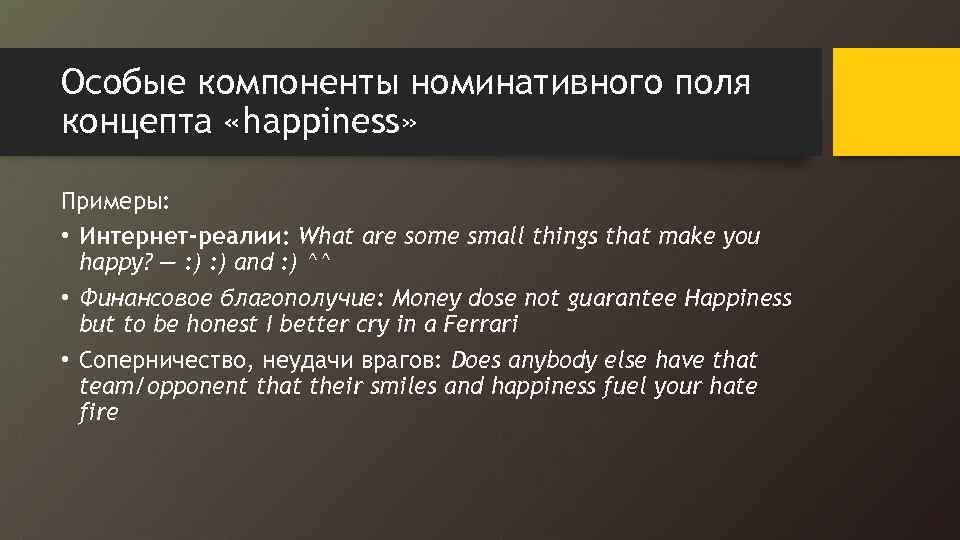 Особые компоненты номинативного поля концепта «happiness» Примеры: • Интернет-реалии: What are some small things